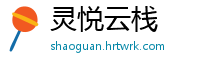 灵悦云栈